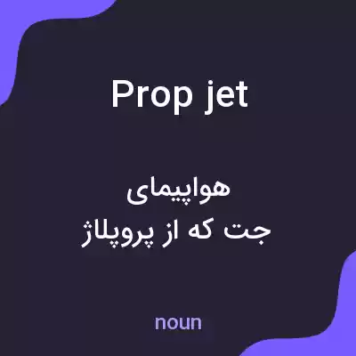 معنی prop jet به فارسی معنی prop jet به فارسی