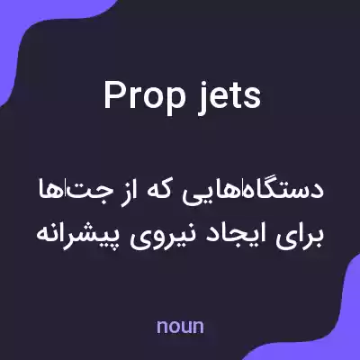معنی prop jets به فارسی معنی prop jets به فارسی