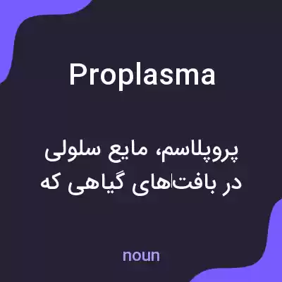 معنی proplasma به فارسی معنی proplasma به فارسی