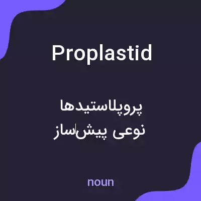 معنی proplastid به فارسی معنی proplastid به فارسی