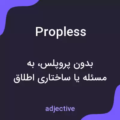 معنی propless به فارسی معنی propless به فارسی