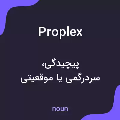 معنی proplex به فارسی معنی proplex به فارسی