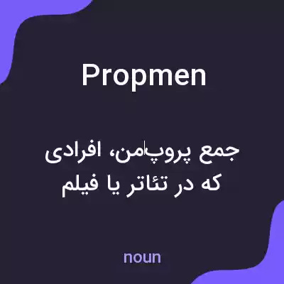 معنی propmen به فارسی معنی propmen به فارسی