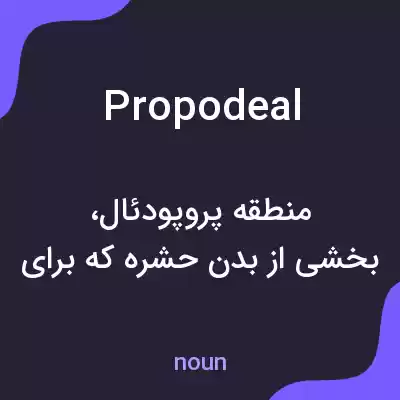 معنی propodeal به فارسی معنی propodeal به فارسی
