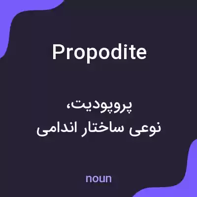 معنی propodite به فارسی معنی propodite به فارسی