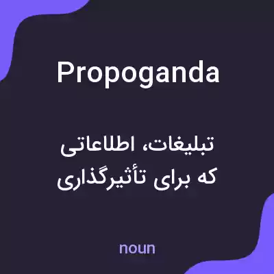معنی propoganda به فارسی معنی propoganda به فارسی