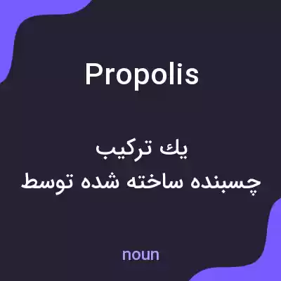معنی propolis به فارسی معنی propolis به فارسی