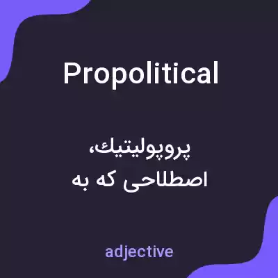 معنی propolitical به فارسی معنی propolitical به فارسی