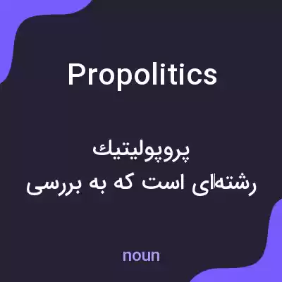 معنی propolitics به فارسی معنی propolitics به فارسی