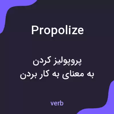 معنی propolize به فارسی معنی propolize به فارسی