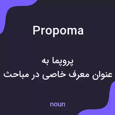 معنی propoma به فارسی معنی propoma به فارسی