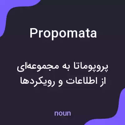 معنی propomata به فارسی معنی propomata به فارسی