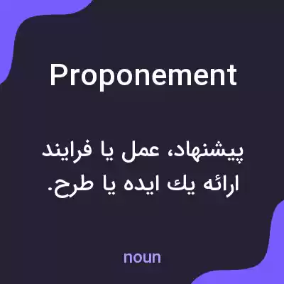 معنی proponement به فارسی معنی proponement به فارسی