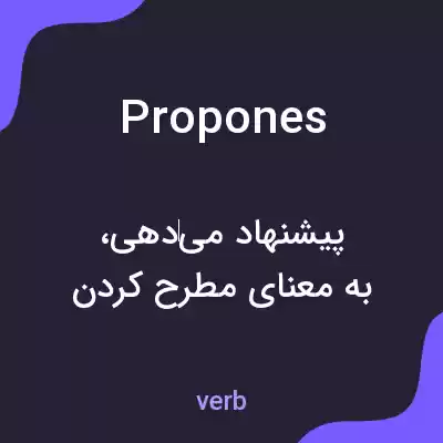 معنی propones به فارسی معنی propones به فارسی