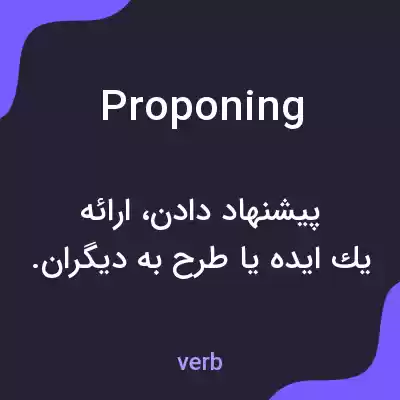 معنی proponing به فارسی معنی proponing به فارسی