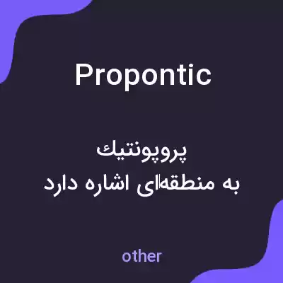 معنی propontic به فارسی معنی propontic به فارسی