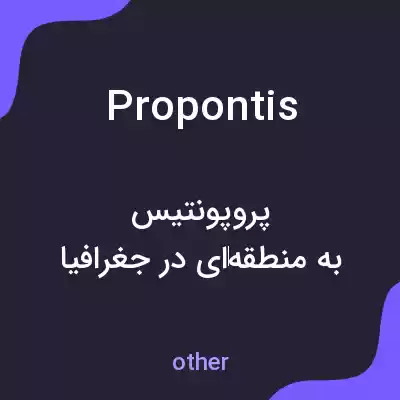 معنی propontis به فارسی معنی propontis به فارسی
