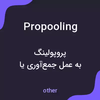 معنی propooling به فارسی