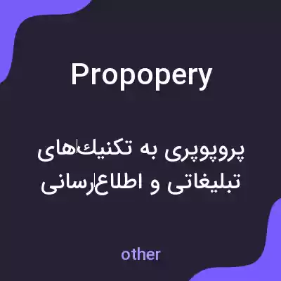 معنی propopery به فارسی