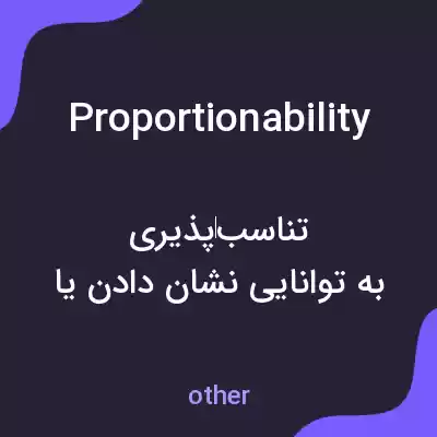 معنی proportionability به فارسی