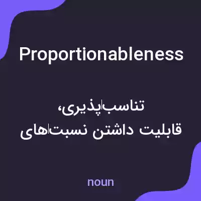 معنی proportionableness به فارسی