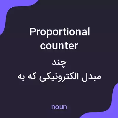 معنی proportional counter به فارسی معنی proportional counter به فارسی