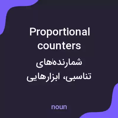 معنی proportional counters به فارسی معنی proportional counters به فارسی