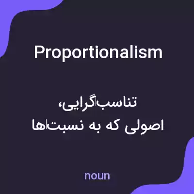 معنی proportionalism به فارسی