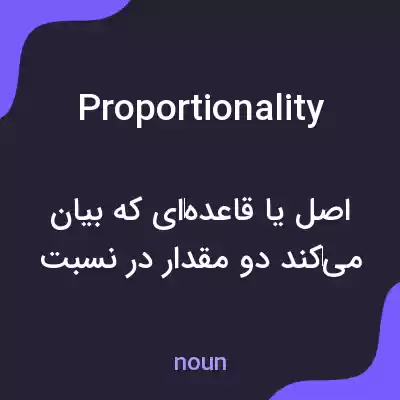 معنی proportionality به فارسی معنی proportionality به فارسی
