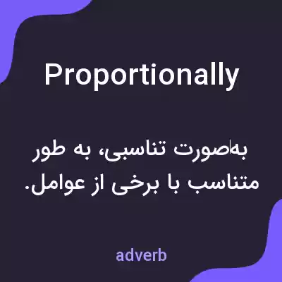 معنی proportionally به فارسی معنی proportionally به فارسی