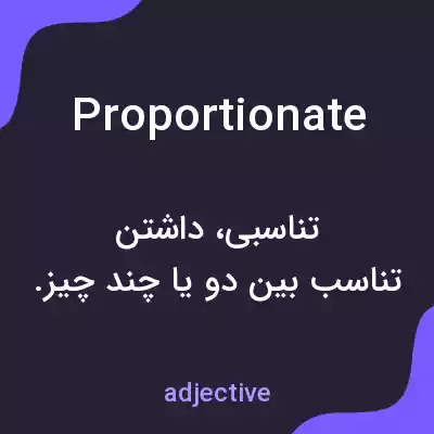 معنی proportionate به فارسی معنی proportionate به فارسی
