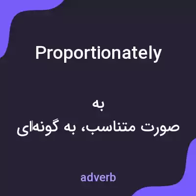 معنی proportionately به فارسی