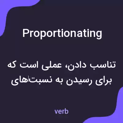معنی proportionating به فارسی