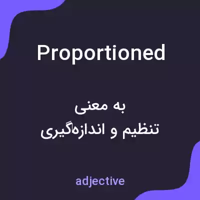 معنی proportioned به فارسی معنی proportioned به فارسی
