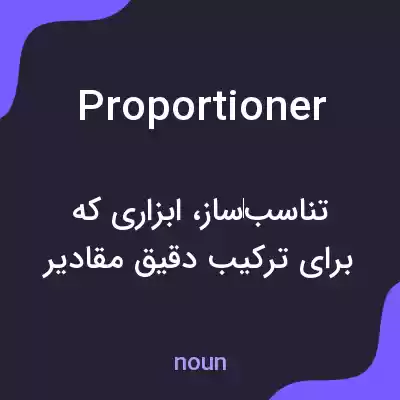 معنی proportioner به فارسی