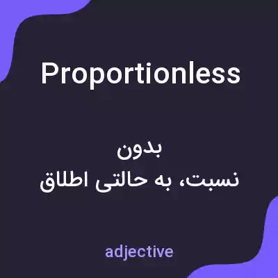 معنی proportionless به فارسی
