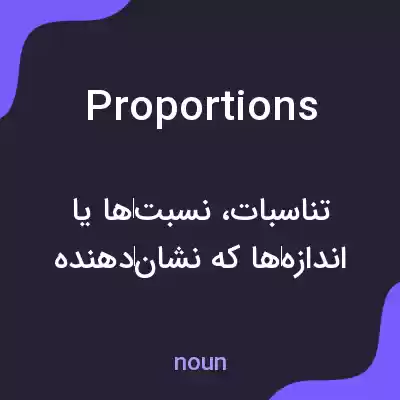 معنی proportions به فارسی معنی proportions به فارسی