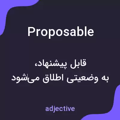 معنی proposable به فارسی