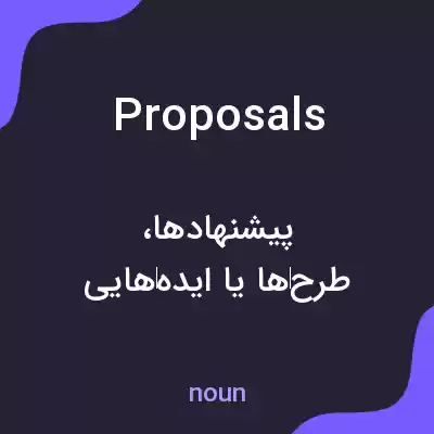 معنی proposals به فارسی