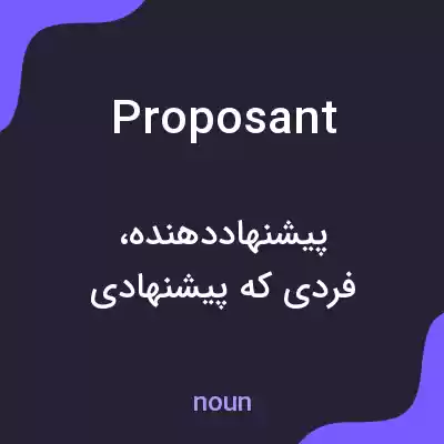 معنی proposant به فارسی