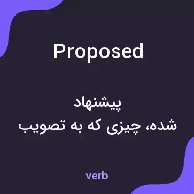 معنی proposed به فارسی معنی proposed به فارسی