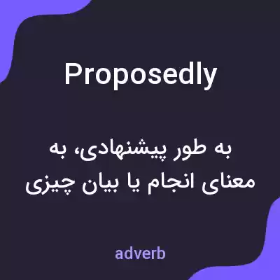 معنی proposedly به فارسی معنی proposedly به فارسی