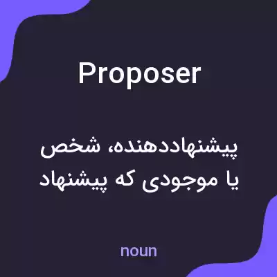 معنی proposer به فارسی
