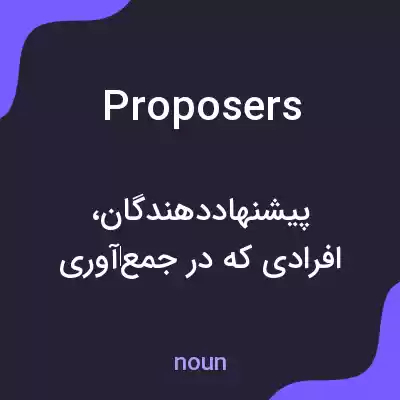 معنی proposers به فارسی