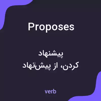 معنی proposes به فارسی معنی proposes به فارسی