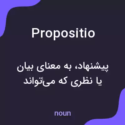 معنی propositio به فارسی معنی propositio به فارسی