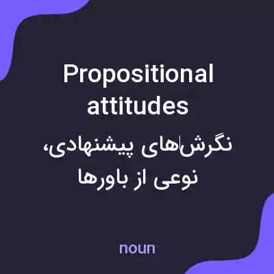معنی propositional attitudes به فارسی
