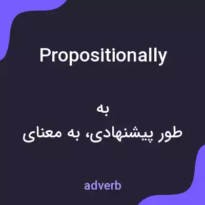 معنی propositionally به فارسی