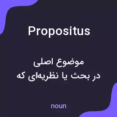 معنی propositus به فارسی