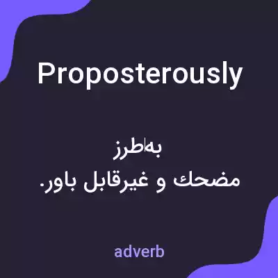 معنی proposterously به فارسی معنی proposterously به فارسی